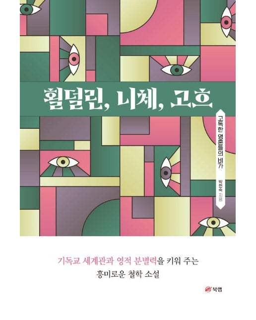 횔덜린, 니체, 고흐