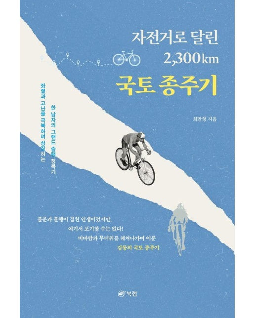 자전거로 달린 2,300km 국토 종주기 