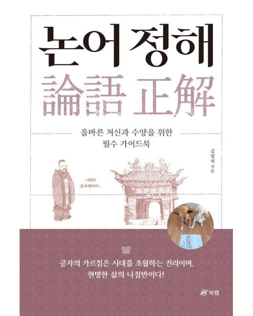 논어 정해 : 올바른 처신과 수양을 위한 필수 가이드북