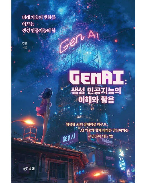 GenAI : 생성 인공지능의 이해와 활용