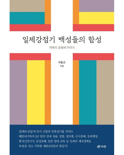 일제강점기 백성들의 함성 : 적목리 공동체 이야기