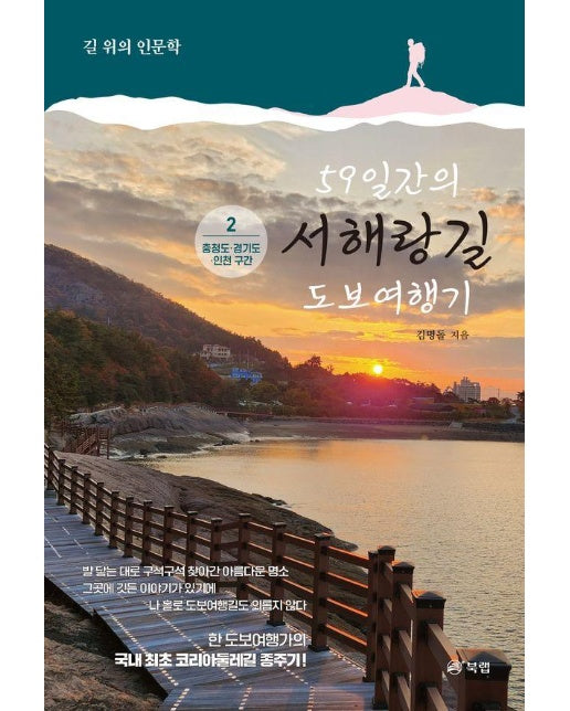 59일간의 서해랑길 도보여행기 2 : 충청도, 경기도, 인천 구간 