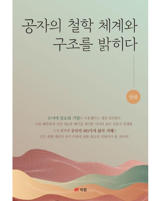 공자의 철학 체계와 구조를 밝히다 : 상론