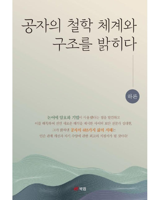 공자의 철학 체계와 구조를 밝히다 : 하론