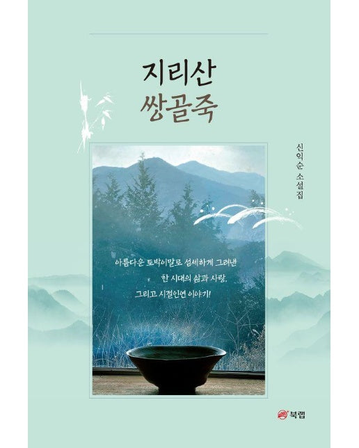 지리산 쌍골죽