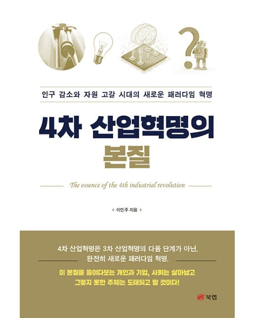 4차 산업혁명의 본질 : 인구 감소와 자원 고갈 시대의 새로운 패러다임 혁명 