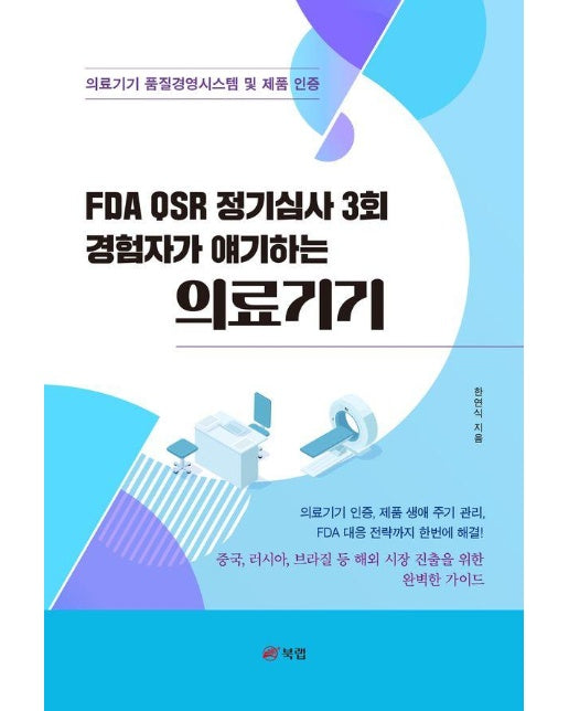 FDA QSR 정기심사 3회 경험자가 얘기하는 의료기기  