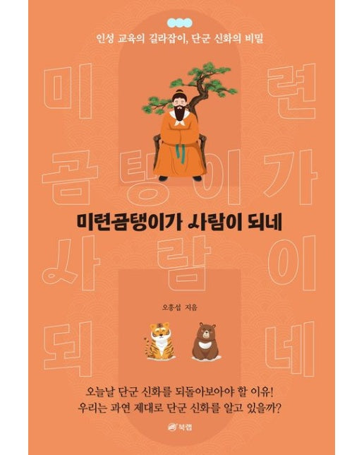 미련곰탱이가 사람이 되네 (인성 교육의 길라잡이, 단군 신화의 비밀)