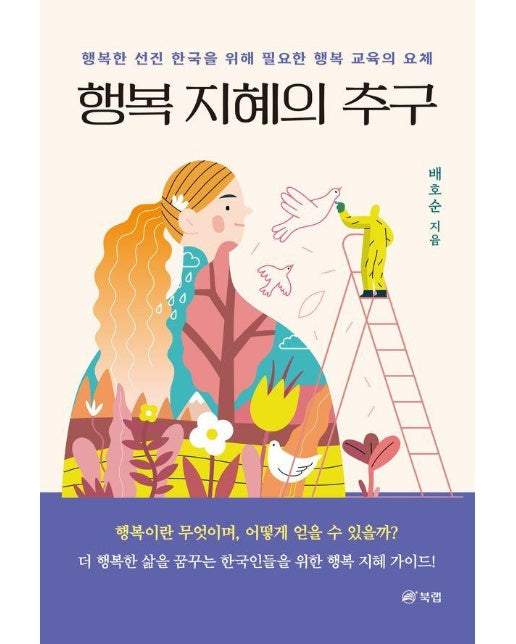 행복 지혜의 추구 : 행복한 선진 한국을 위해 필요한 행복 교육의 요체 