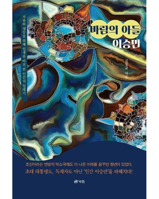 바람의 아들 이승만 