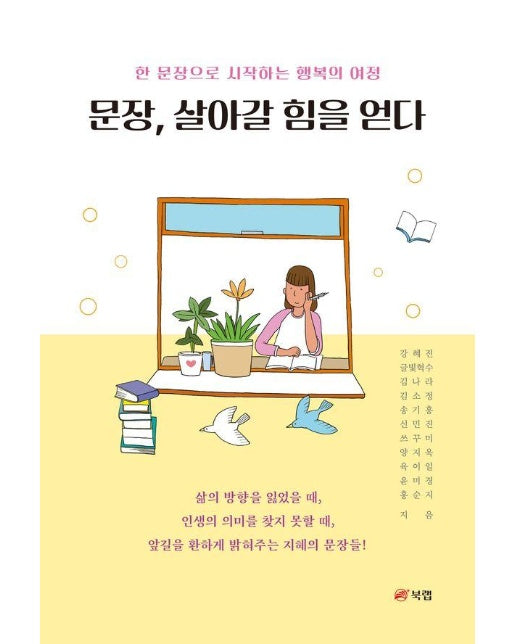 문장, 살아갈 힘을 얻다