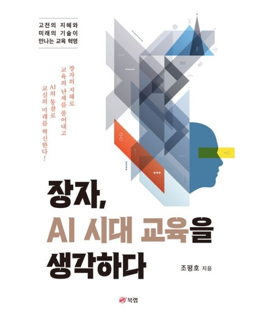 장자, AI 시대 교육을 생각하다 (고전의 지혜와 미래의 기술이 만나는 교육혁명)