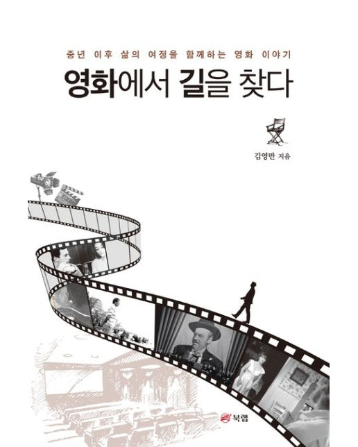 영화에서 길을 찾다