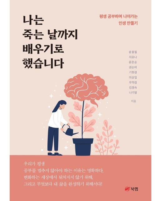 나는 죽는 날까지 배우기로 했습니다 