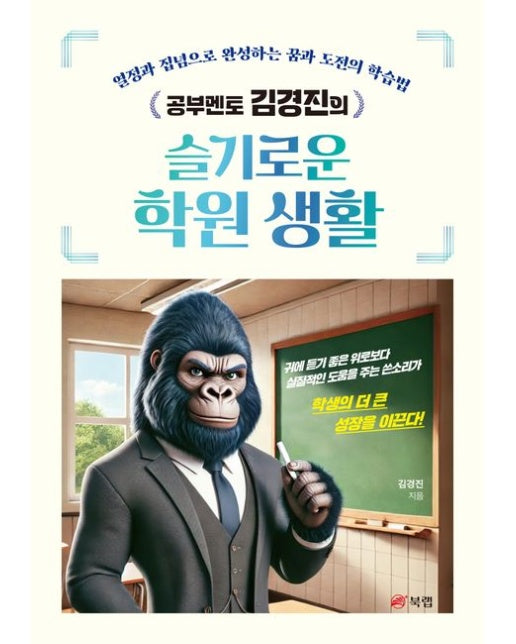 공부멘토 김경진의 슬기로운 학원 생활 (열정과 집념으로 완성하는 꿈과 도전의 학습법)