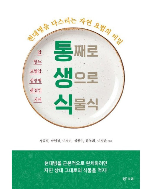 통째로 생으로 식물식 : 현대병을 다스리는 자연 요법의 비밀