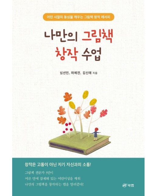 나만의 그림책 창작 수업 