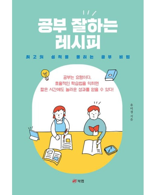 공부 잘하는 레시피