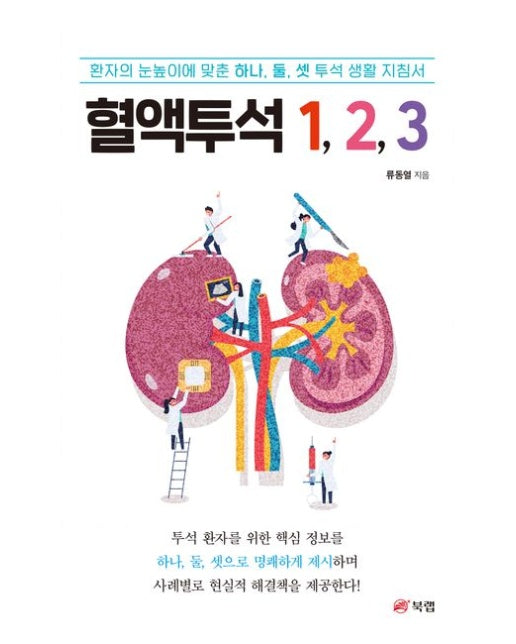 혈액투석 1, 2, 3 (환자의 눈높이에 맞춘 하나, 둘, 셋 투석 생활 지침서)