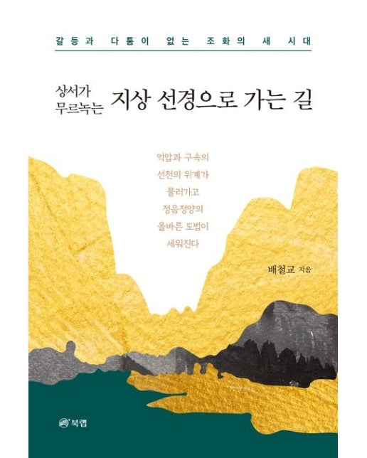 지상 선경으로 가는 길 (갈등과 다툼이 없는 조화의 새 시대)
