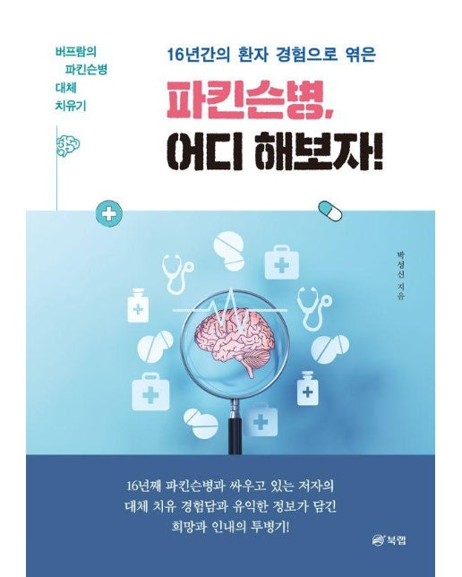 16년간의 환자 경험으로 엮은 파킨슨병, 어디 해보자!