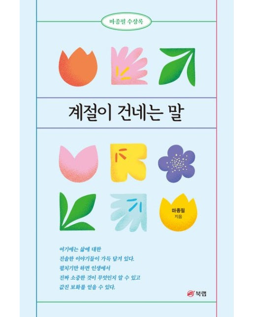 계절이 건네는 말 (마종필 수상록)