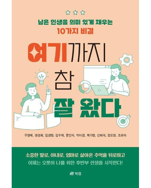 여기까지 참 잘 왔다 : 남은 인생을 의미있게 채우는 10가지 비결