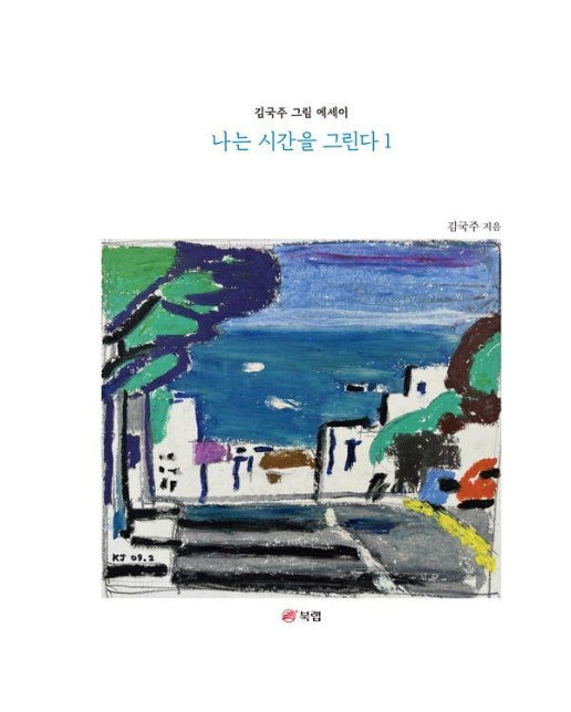 나는 시간을 그린다 1 : 김국주 그림 에세이