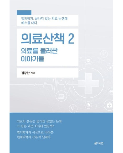 의료산책 2: 의료를 둘러싼 이야기들 (법의학자, 끝나지 않는 의료 논쟁에 메스를 대다)