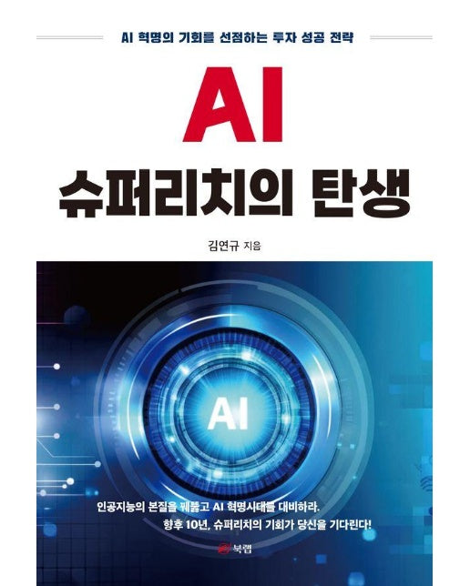 AI 슈퍼리치의 탄생