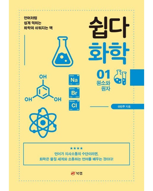 쉽다 화학 1 : 원소와 원자