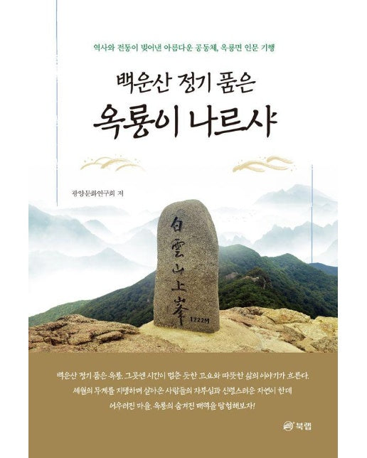 백운산 정기 품은 옥룡이 나르샤 : 역사와 전통이 빚어낸 아름다운 공동체, 옥룡면 인문 기행