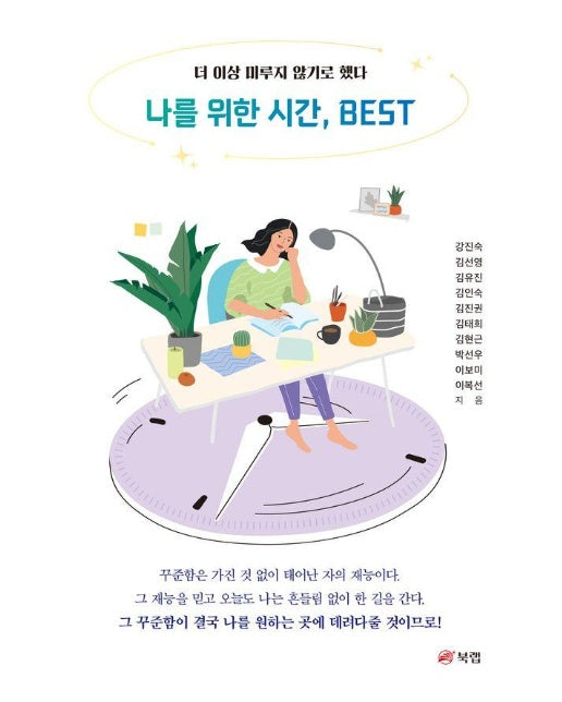 나를 위한 시간, BEST