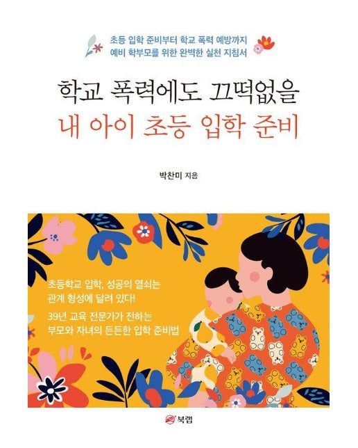 학교 폭력에도 끄떡없을 내 아이 초등 입학 준비 