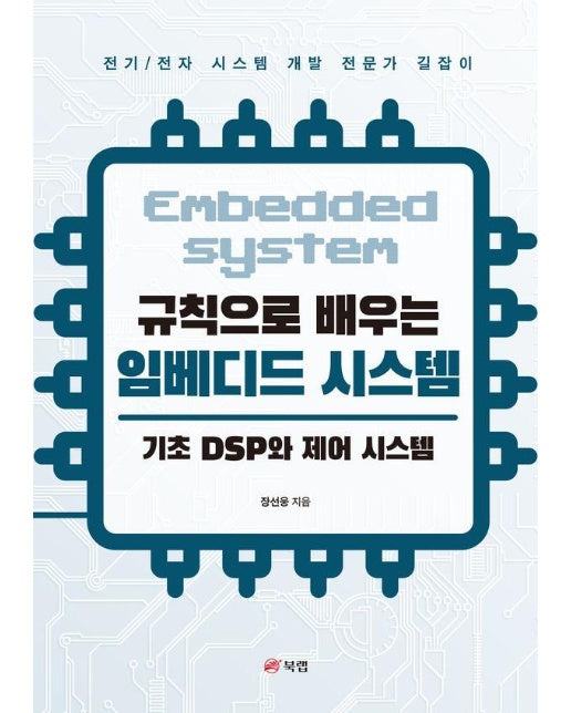 규칙으로 배우는 임베디드 시스템 : 기초 DSP와 제어 시스템 