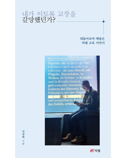 내가 이토록 교장을 갈망했던가? 