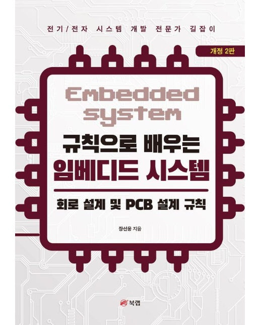 규칙으로 배우는 임베디드 시스템 : 회로 설계 및 PCB 설계 규칙 (개정2판)