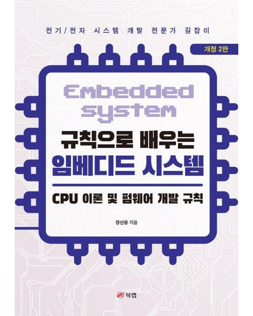 규칙으로 배우는 임베디드 시스템 : CPU 이론 및 펌웨어 개발 규칙 (개정2판)