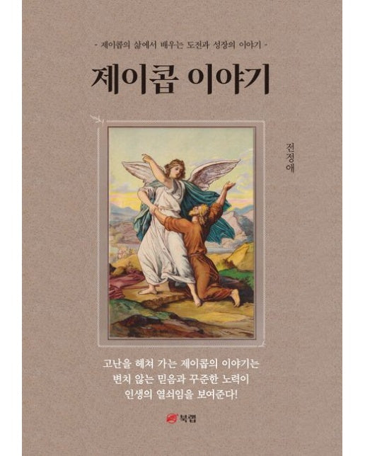 제이콥 이야기 (제이콥의 삶에서 배우는 도전과 성장의 이야기)