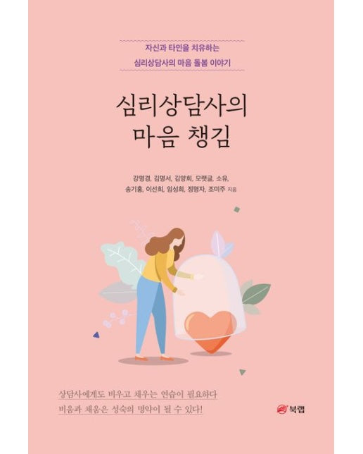 심리상담사의 마음 챙김 (자신과 타인을 치유하는 심리상담사의 마음 돌봄 이야기)