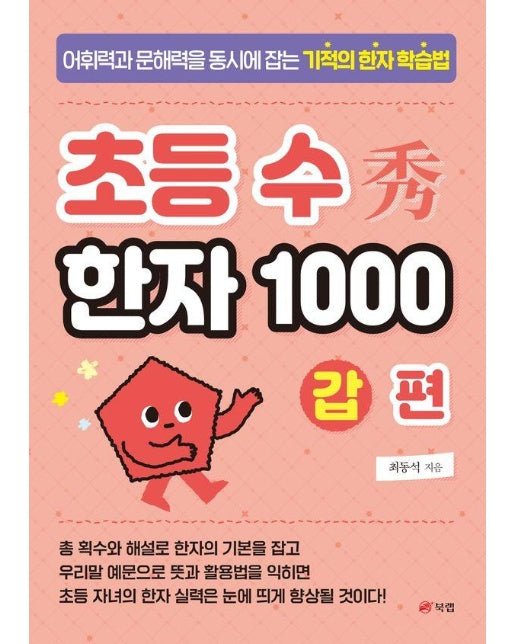 초등 수(秀) 한자 1000 : 갑 편