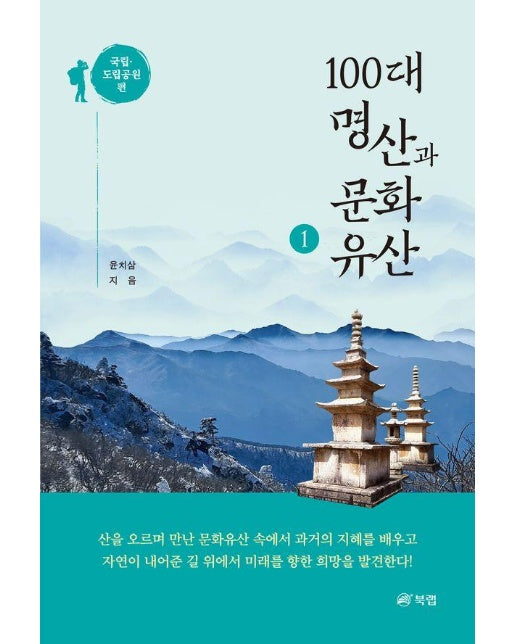 100대 명산과 문화유산 1