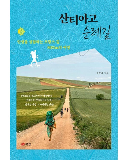 산티아고 순례길 : 인생을 성찰하는 프랑스 길 800km의 여정