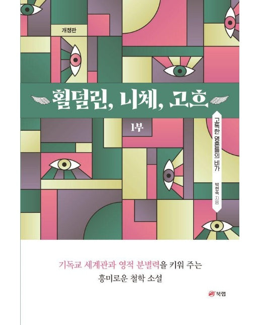 횔덜린, 니체, 고흐 1부