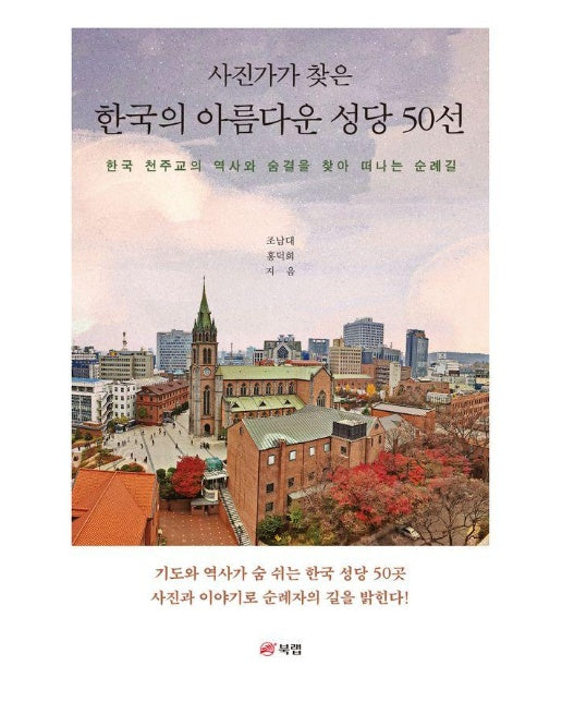 사진가가 찾은 한국의 아름다운 성당 50선