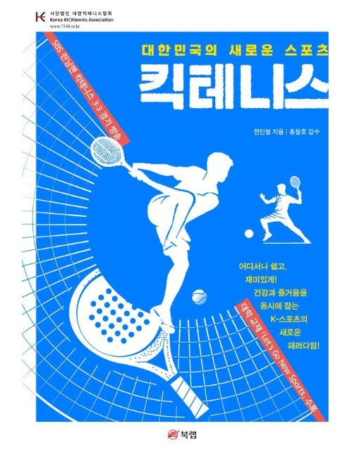 킥테니스 : 대한민국의 새로운 스포츠 