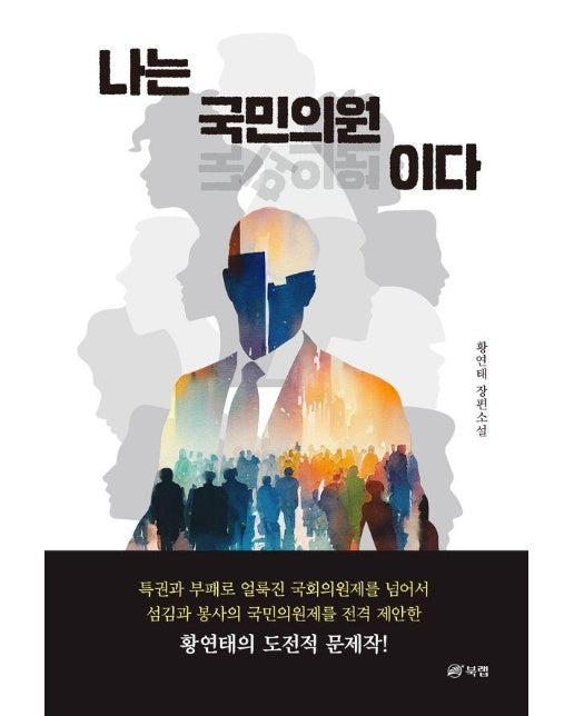 나는 국민의원이다