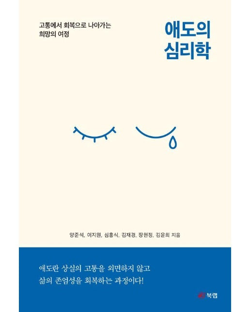 애도의 심리학 : 고통에서 회복으로 나아가는 희망의 여정 