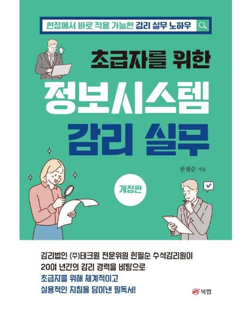 초급자를 위한 정보시스템 감리 실무