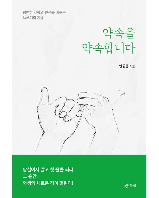 약속을 약속합니다 : 평범한 사람의 인생을 바꾸는 책쓰기의 기술